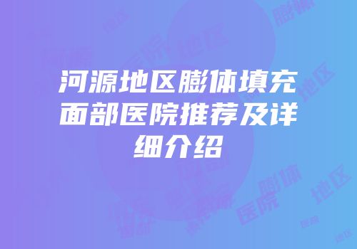 河源地区膨体填充面部医院推荐及详细介绍