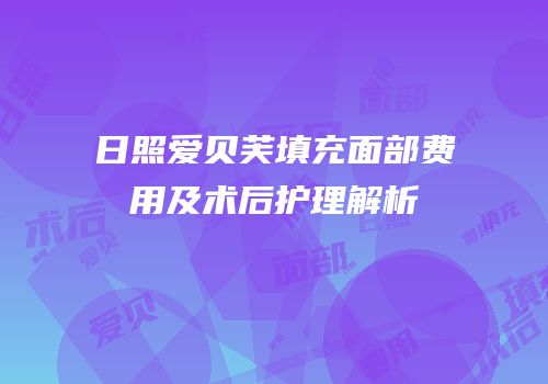 日照爱贝芙填充面部费用及术后护理解析