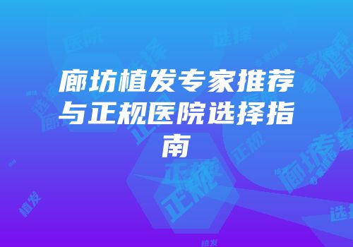 廊坊植发专家推荐与正规医院选择指南