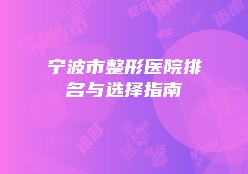 宁波市整形医院排名与选择指南