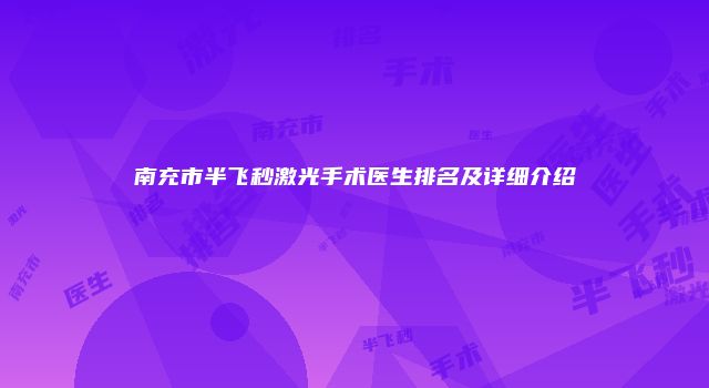 南充市半飞秒激光手术医生排名及详细介绍