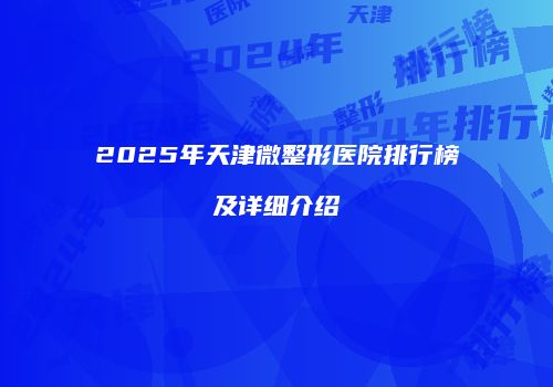 2025年天津微整形医院排行榜及详细介绍