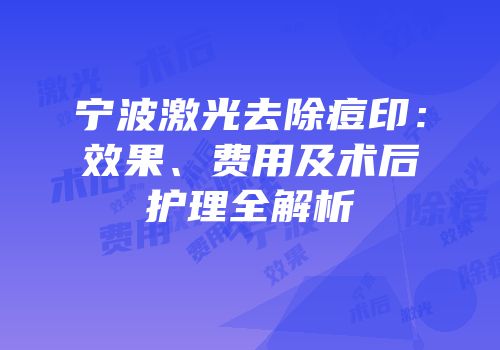 宁波激光去除痘印：效果、费用及术后护理全解析