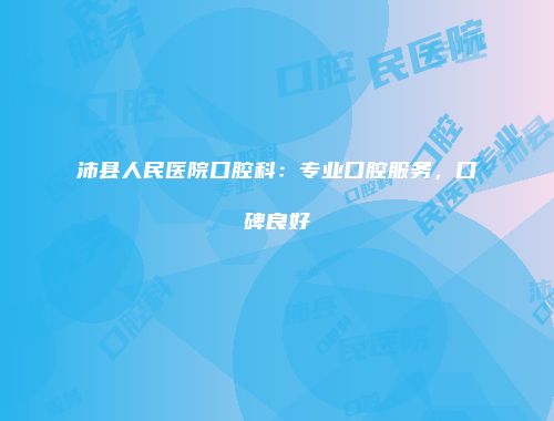 沛县人民医院口腔科：专业口腔服务，口碑良好