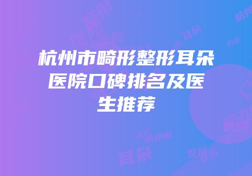 杭州市畸形整形耳朵医院口碑排名及医生推荐