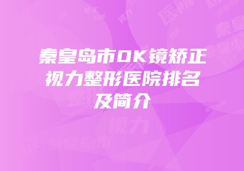 秦皇岛市OK镜矫正视力整形医院排名及简介
