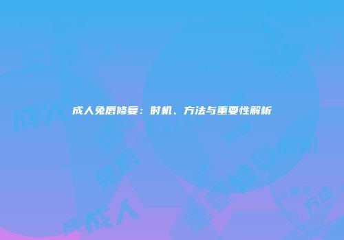 成人兔唇修复：时机、方法与重要性解析