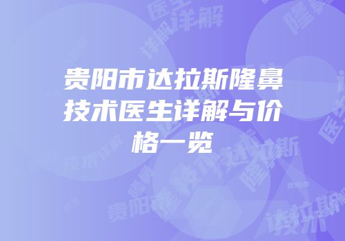 贵阳市达拉斯隆鼻技术医生详解与价格一览