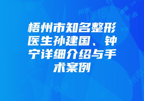 梧州市知名整形医生孙建国、钟宁详细介绍与手术案例