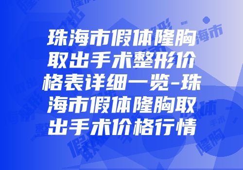 珠海市假体隆胸取出手术整形价格表详细一览-珠海市假体隆胸取出手术价格行情