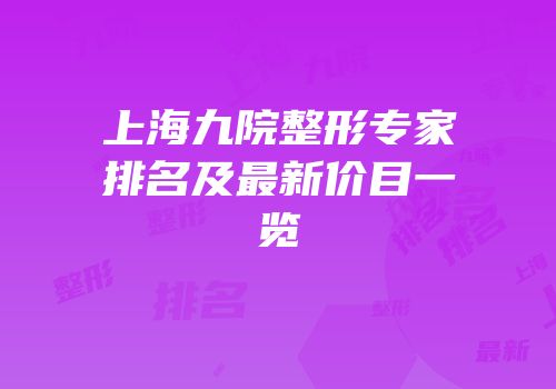 上海九院整形专家排名及最新价目一览