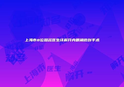 上海市8位知名医生详解开内眼角微创手术