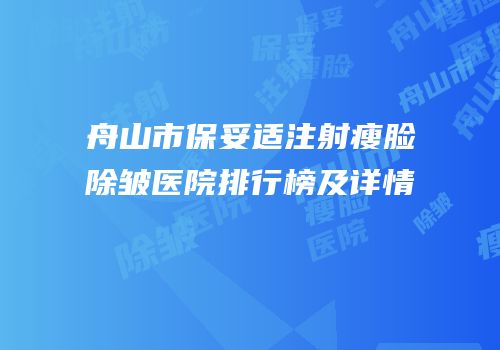 舟山市保妥适注射瘦脸除皱医院排行榜及详情