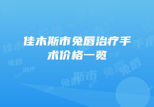 佳木斯市兔唇治疗手术价格一览