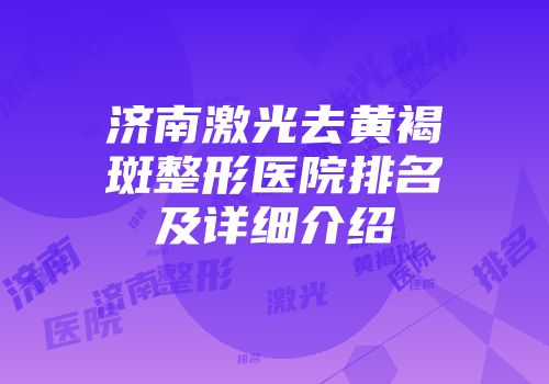 济南激光去黄褐斑整形医院排名及详细介绍