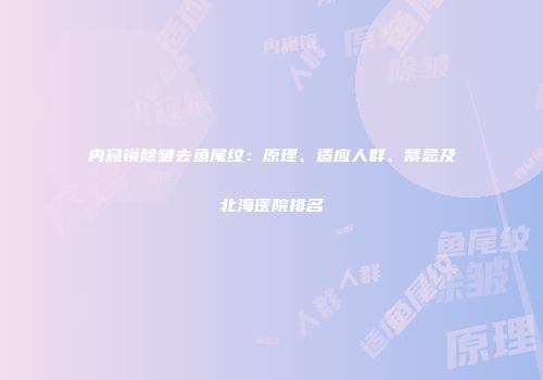 内窥镜除皱去鱼尾纹：原理、适应人群、禁忌及北海医院排名