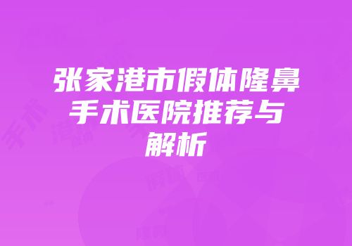 张家港市假体隆鼻手术医院推荐与解析