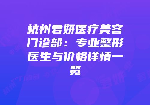 杭州君妍医疗美容门诊部：专业整形医生与价格详情一览