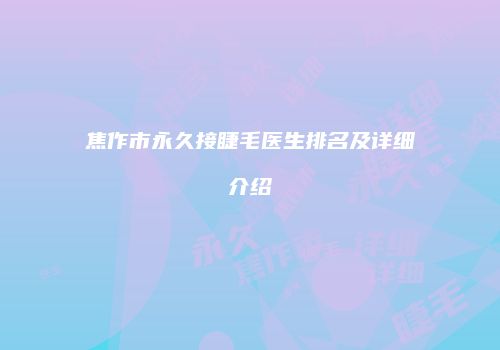 焦作市永久接睫毛医生排名及详细介绍