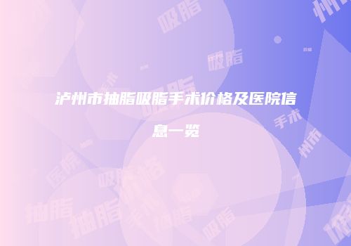 泸州市抽脂吸脂手术价格及医院信息一览