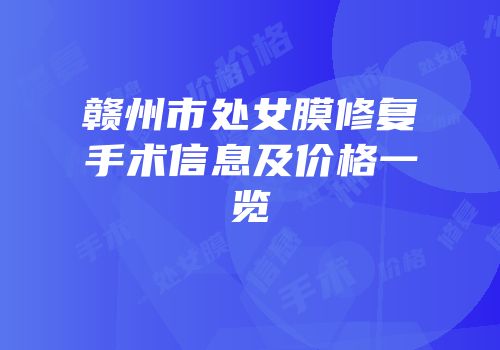 赣州市处女膜修复手术信息及价格一览