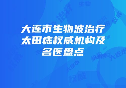 大连市生物波治疗太田痣权威机构及名医盘点
