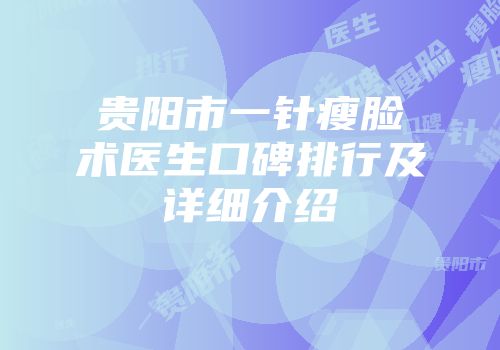 贵阳市一针瘦脸术医生口碑排行及详细介绍