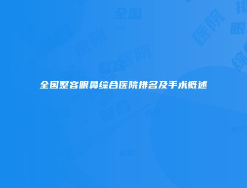 全国整容眼鼻综合医院排名及手术概述