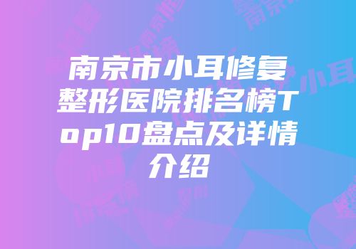 南京市小耳修复整形医院排名榜Top10盘点及详情介绍