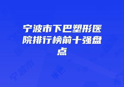 宁波市下巴塑形医院排行榜前十强盘点