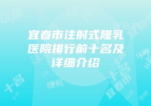 宜春市注射式隆乳医院排行前十名及详细介绍