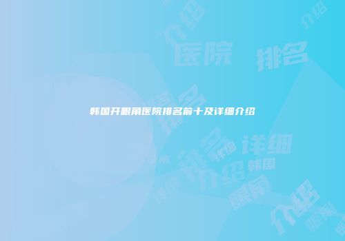 韩国开眼角医院排名前十及详细介绍