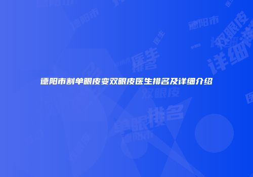 德阳市割单眼皮变双眼皮医生排名及详细介绍