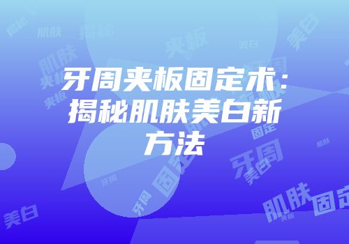 牙周夹板固定术：揭秘肌肤美白新方法
