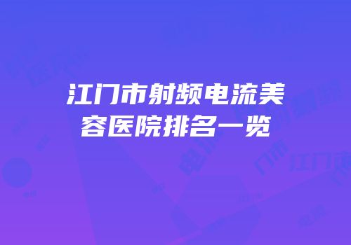 江门市射频电流美容医院排名一览