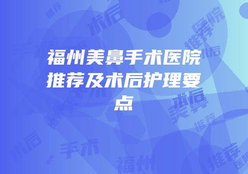 福州美鼻手术医院推荐及术后护理要点