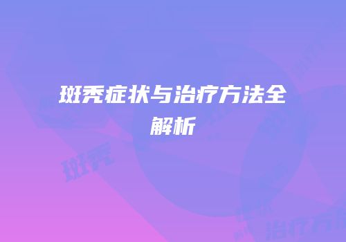 斑秃症状与治疗方法全解析