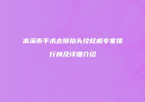 本溪市手术去除抬头纹权威专家排行榜及详细介绍