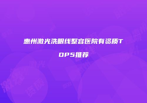惠州激光洗眼线整容医院有资质TOP5推荐