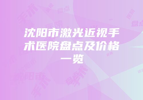 沈阳市激光近视手术医院盘点及价格一览