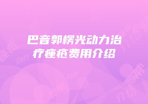 巴音郭楞光动力治疗痤疮费用介绍
