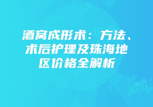 酒窝成形术：方法、术后护理及珠海地区价格全解析