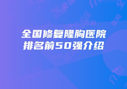 全国修复隆胸医院排名前50强介绍