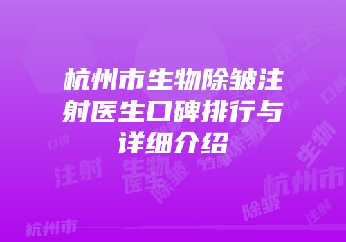 杭州市生物除皱注射医生口碑排行与详细介绍