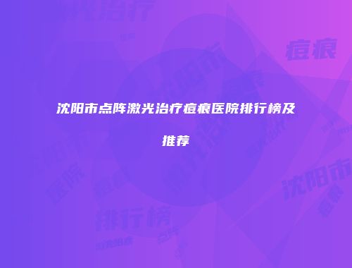 沈阳市点阵激光治疗痘痕医院排行榜及推荐