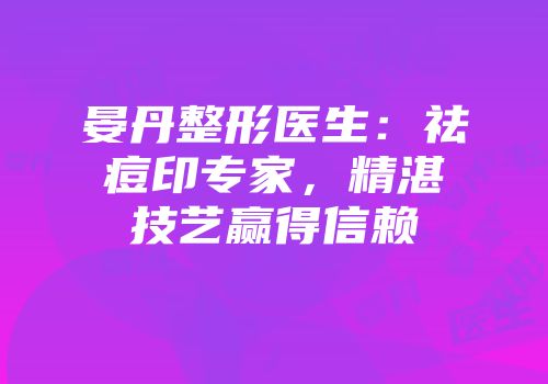 晏丹整形医生：祛痘印专家，精湛技艺赢得信赖