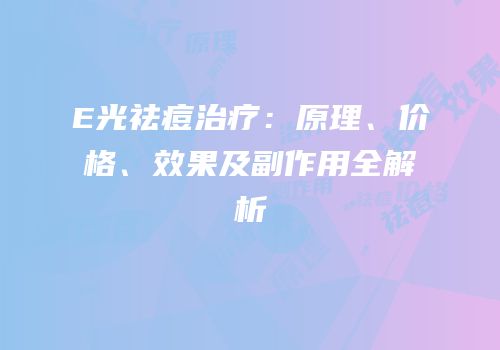 E光祛痘治疗：原理、价格、效果及副作用全解析