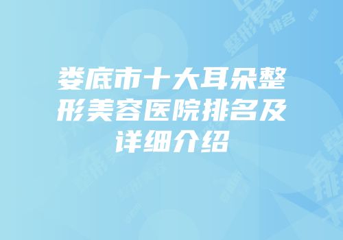 娄底市十大耳朵整形美容医院排名及详细介绍