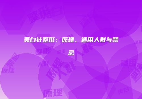 美白针整形：原理、适用人群与禁忌