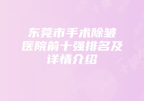 东莞市手术除皱医院前十强排名及详情介绍